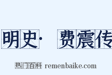 明史·费震传是什么意思的图片